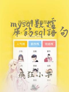 mysql数据库的sql语句