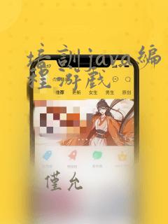 培训java编程游戏