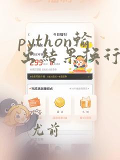 python输出结果换行