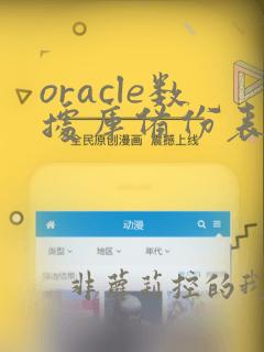 oracle数据库备份表结构