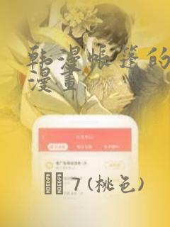 韩漫帐篷的秘密漫画：结局+番外