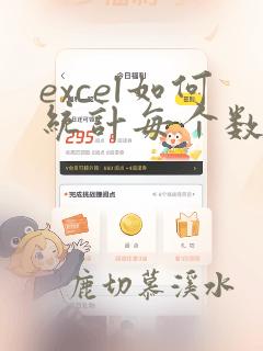 excel如何统计每个数据出现的次数