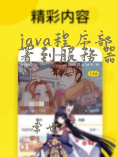 java程序部署到服务器