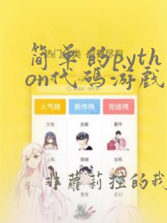 简单的python代码游戏