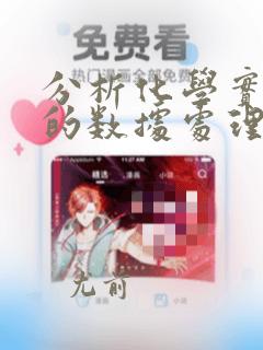 分析化学实验中的数据处理实验报告