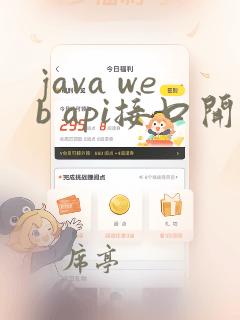 java web api接口开发实例