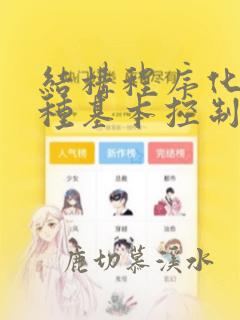结构程序化的三种基本控制结构