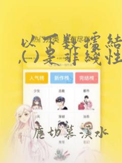 以下数据结构中,( )是非线性数据结构