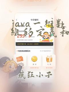 java一维数组的定义和使用