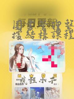 图书管理系统数据结构课程设计