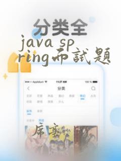 java spring面试题