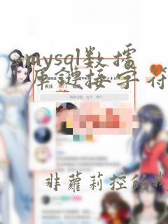 mysql数据库链接字符串