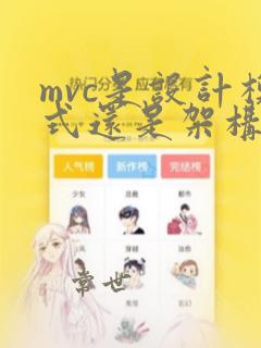 mvc是设计模式还是架构