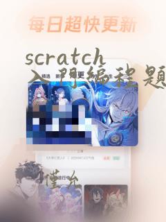 scratch入门编程题