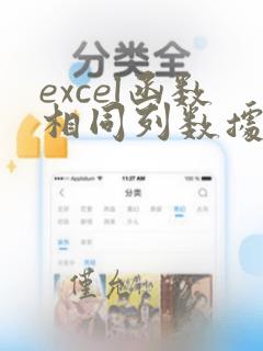 excel函数相同列数据