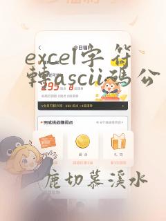 excel字符转ascii码公式
