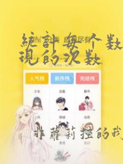 统计每个数据出现的次数
