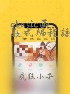 qbasic函数式编程语言