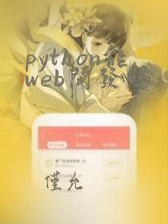 python能web开发吗
