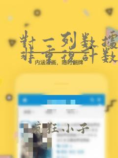 对一列数据进行非重复计数