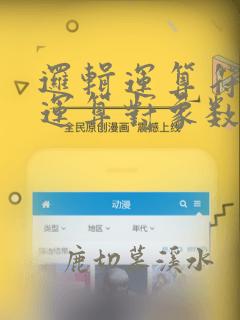 逻辑运算符两侧运算对象数据类型