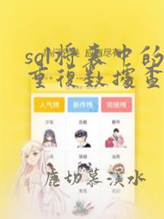 sql将表中的重复数据查出来