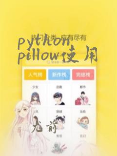 python pillow使用