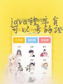 java程序员可以考的证