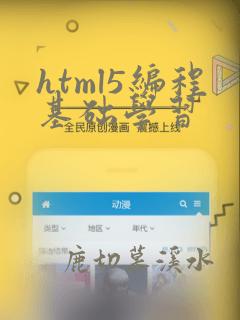 html5编程基础学习