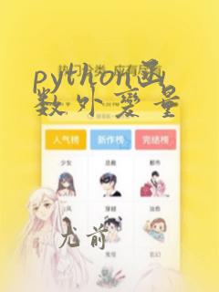 python函数外变量