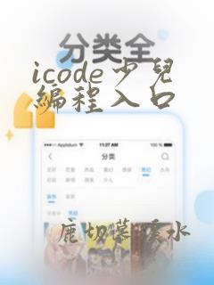 icode少儿编程入口