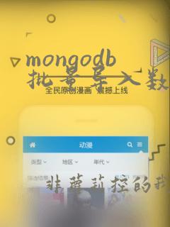 mongodb批量导入数据