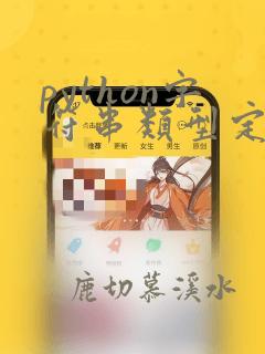 python字符串类型定义