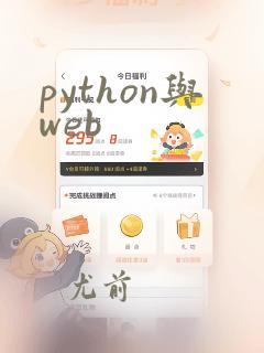 python与web