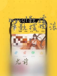 mysql数据库数据回滚