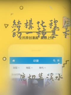 结构化程序设计的一种基本方法