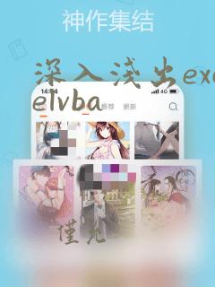 深入浅出excelvba