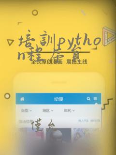 培训python程序员