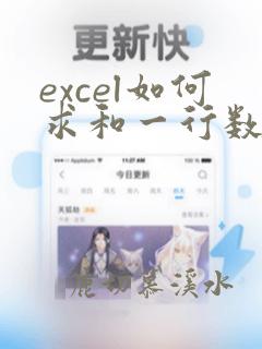 excel如何求和一行数据的总数
