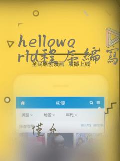 helloworld程序编写c 语言