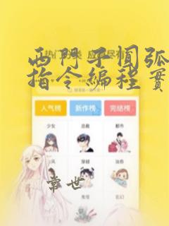 西门子圆弧插补指令编程实例
