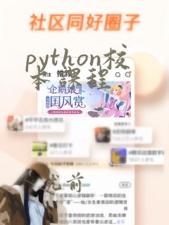 python校本课程