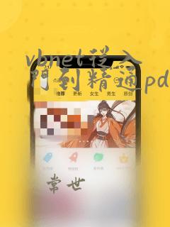 vbnet从入门到精通pdf