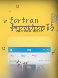 fortran和python的区别