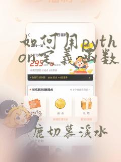 如何用python定义函数