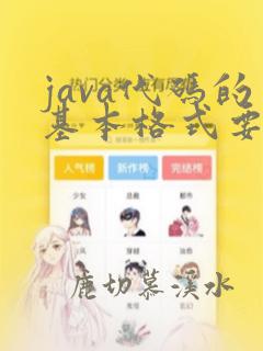 java代码的基本格式要求