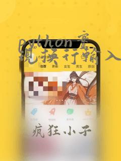 python实现换行输入