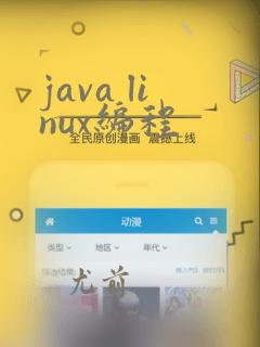 java linux编程