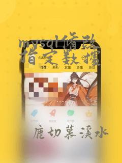 mysql修改指定数据