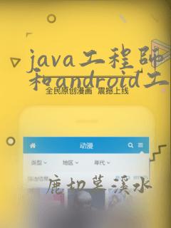 java工程师和android工程师